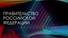 Правительство Российской Федерации
