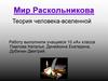 Мир Раскольникова. Теория человека-вселенной