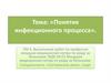 Понятие инфекционного процесса