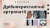 Дрібнокристалічні артропатії