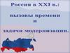 Россия в XXI веке. Вызовы времени и задачи модернизации