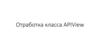 Отработка класса APIView