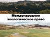 Международное экологическое право