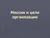 Миссия и цели организации. Тема 3