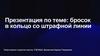 Бросок в кольцо со штрафной линии