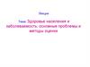 Здоровье населения и заболеваемость: основные проблемы и методы оценки. Лекция №2