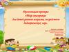 «Мир сенсорики» для детей раннего возраста, посредством дидактических игр