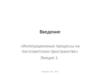 Интеграционные процессы на постсоветском пространстве. Лекция 1