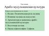 Арабо-мусульманская культура