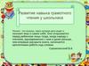 Развитие навыка грамотного чтения у школьника