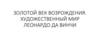 Золотой век возрождения. Художественный мир Леонардо да Винчи