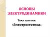 Основы электродинамики. Электростатика