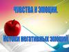 Чувства и эмоции. Истоки негативных эмоций