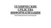 Технические средства информатизации