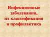 Инфекционные заболевания, их классификация и профилактика. Инфекционные болезни