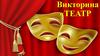 Театр. Викторина