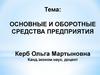 Основные и оборотные средства предприятия