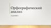 Орфографический анализ  (задание 5)