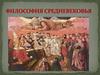 Философия Средневековья