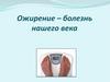 Ожирение - болезнь нашего века
