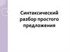 Синтаксический разбор простого предложения