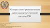 Контрольно -ревизионная деятельность счетной палаты РФ