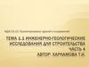 Инженерно-геологические исследования для строительства. Часть 4