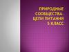 Природные сообщества. Цепи питания