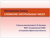 Сложение натуральных чисел. Математика. 5 класс