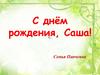 С днём рождения, Саша!