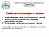 Свойства коллоидных систем