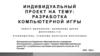 Разработка компьютерной игры