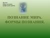 Познание мира. Формы познания. 10 класс