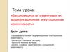 Закономерности изменчивости: модификационная и мутационная изменчивость