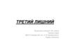Третий лишний
