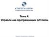 Управление программным потоком. Тема 4