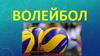 Волейбол как игра