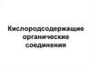Кислородсодержащие органические соединения  (занятие 2)