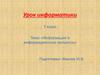 Информация и информационные процессы. Урок информатики. 7 класс