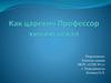 Как царевич Профессор химию искал