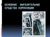 Основные выразительные средства композиции