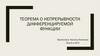 Теорема о непрерывности дифференцируемой функции