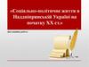 Соціально-політичне життя в Наддніпрянській Україні на початку ХХ ст