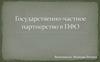 Государственно-частное партнерство в ПФО