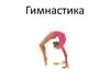 Спортивная гимнастика