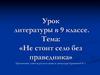 Не стоит село без праведника. Урок литературы в 9 классе
