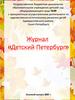 Журнал «Детский Петербург». Осенний выпуск