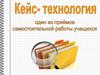 Кейс-технологии один из приемов самостоятельной работы учащихся