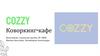 COZZY. Коворкинг-кафе