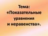 Показательные уравнения и неравенства